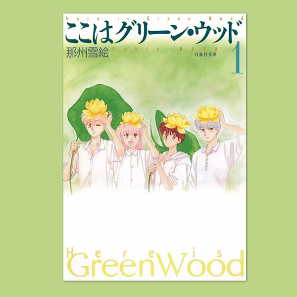 表紙『ここはグリーン・ウッド』 - 漫画