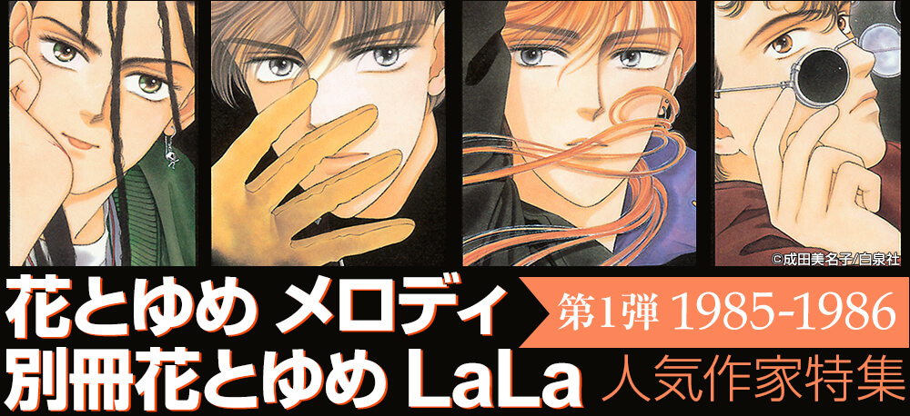 【第1弾】花とゆめ・LaLa・メロディ 人気作家特集（1985年～1986年編）