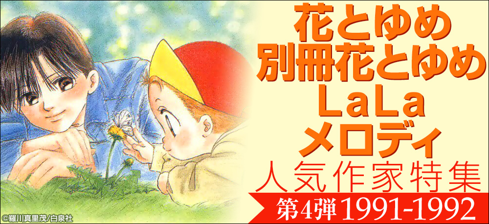 【第4弾】花とゆめ・LaLa・メロディ 人気作家特集（1991年～1992年編）