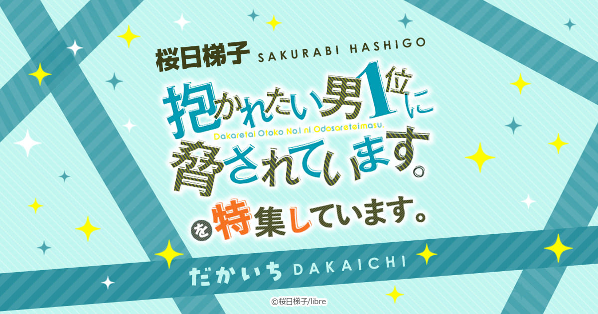 抱かれたい男１位に脅されています。』キャラクター相関図 - まんが