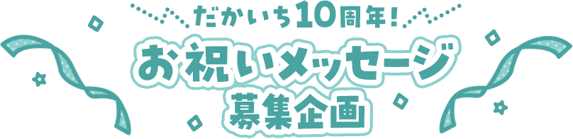 だかいち10周年！お祝いメッセージ募集企画