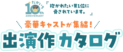 【桜日先生監修】『抱かれたい男1位に脅されています。』豪華キャストが集結！出演作カタログ