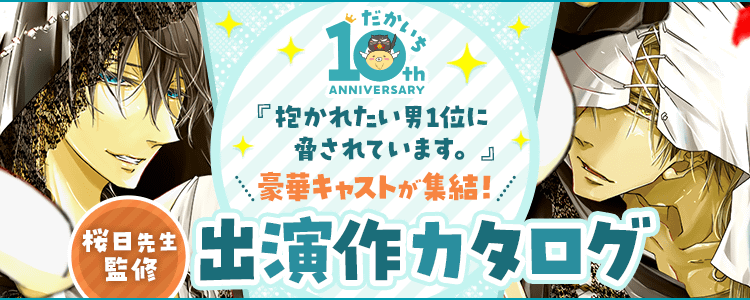 抱かれたい男1位に脅されています。』桜日先生監修 出演作カタログ 