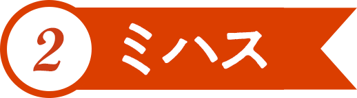 2.ミハス