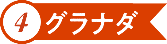 4.グラナダ