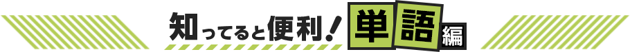 知ってると便利 単語編