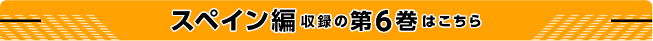 スペイン編収録の第6巻はこちら