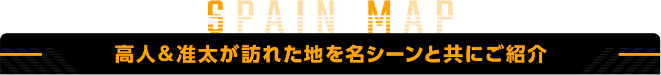 高人＆准太が訪れた地を名シーンと共にご紹介