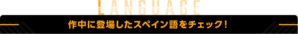 作中に登場したスペイン語をチェック！