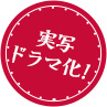 実写ドラマ化!