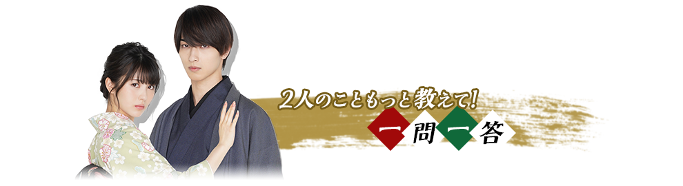 2人のこともっと教えて!一問一答