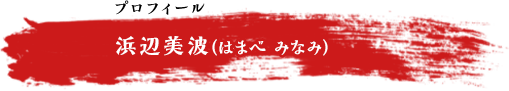 浜辺美波