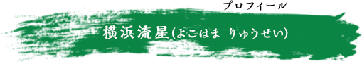 横浜流星