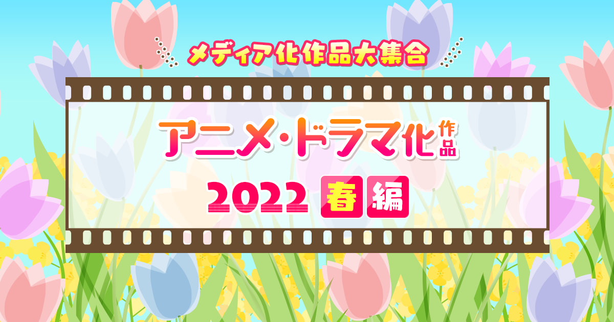 22年春アニメ 春ドラマ 映画化原作作品一覧 22年4月 6月期放送 公開開始 新作映像化マンガ 小説情報 メディア化作品特集 22年春編 まんが 漫画 電子書籍ならebookjapan 無料本多数