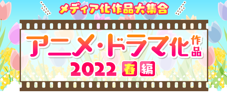 22年春アニメ 春ドラマ 映画化原作作品一覧 22年4月 6月期放送 公開開始 新作映像化マンガ 小説情報 メディア化作品特集 22年春編 まんが 漫画 電子書籍ならebookjapan 無料本多数