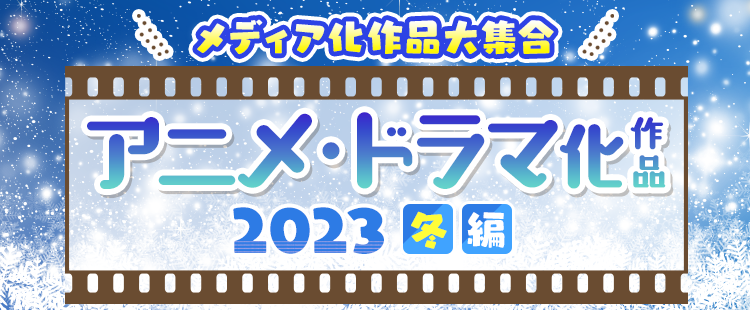 23年冬アニメ 冬ドラマ 映画化原作作品一覧 23年1月 3月期放送 公開開始 新作映像化マンガ 小説情報 メディア化作品特集 23年冬編 まんが 漫画 電子書籍ならebookjapan 無料本多数