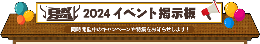 イベント掲示板 同時開催中のキャンペーンや特集をお知らせします！