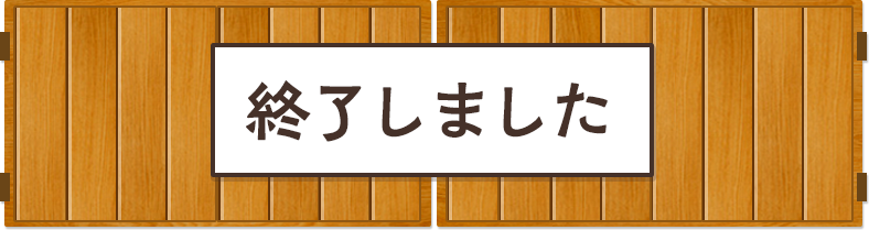 終了しました