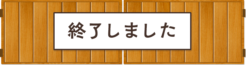 終了しました