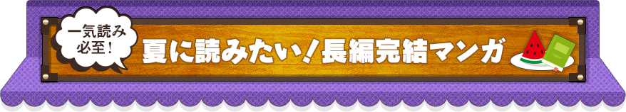 夏に読みたい！長編完結マンガ