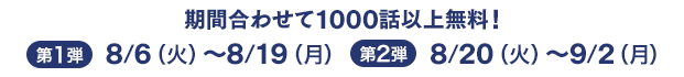 期間合わせて1000冊以上無料！第1弾 8/6（火）～8/19（月） 第2弾 8/20（火）～9/2（月）