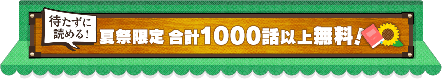 夏祭限定　合計1000冊以上無料