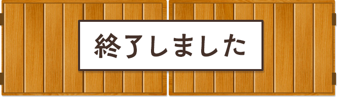 終了しました