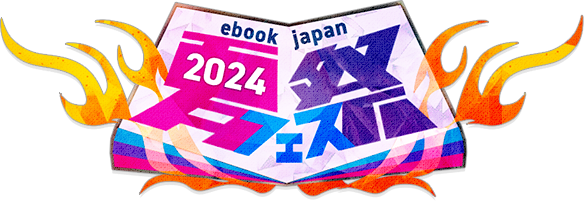 ebookjapan 2024夏祭