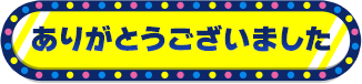 ありがとうございました