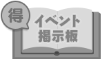 イベント掲示板