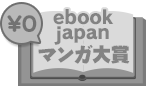 ebookjapanマンガ大賞