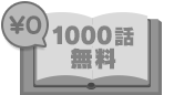 1000話無料