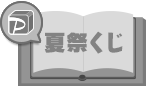 夏祭くじ