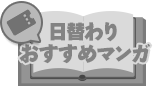 日替わりおすすめマンガ