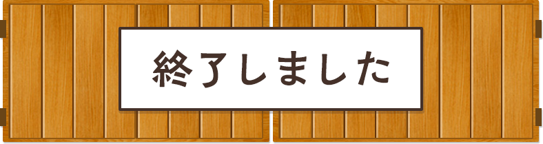 終了しました