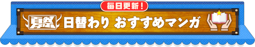 毎日更新！日替わりおすすめマンガ