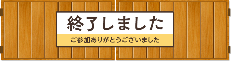 終了しました