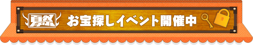 お宝探しイベント開催中