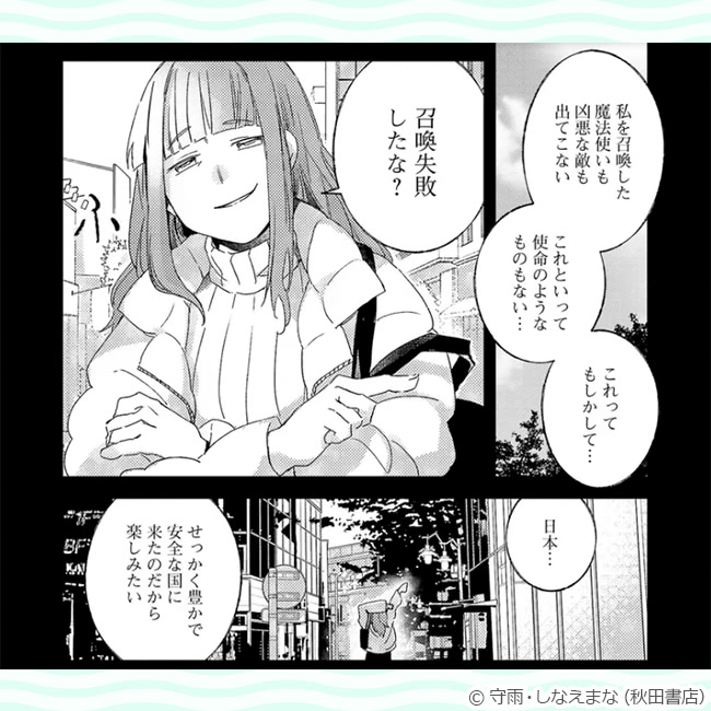 『聖女はとっくに召喚されている。日本に。【電子単行本】　（2）』コマ画像