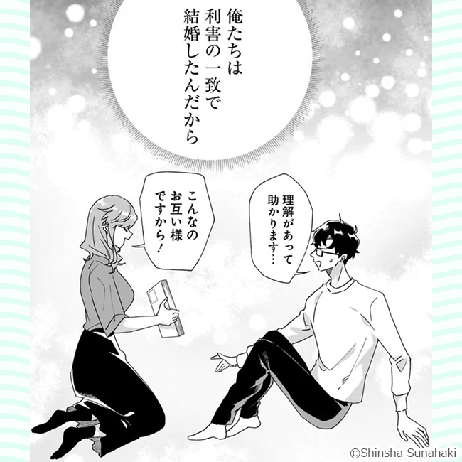 『オタ婚のススメ！　1』コマ画像