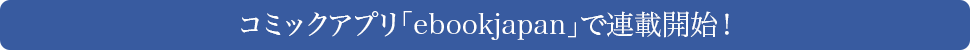 コミックアプリ「ebookjapan」で連載開始!