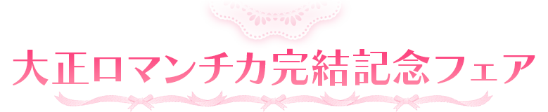 大正ロマンチカ完結記念フェア