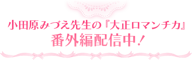 小田原みづえ先生の『大正ロマンチカ』番外編配信中！