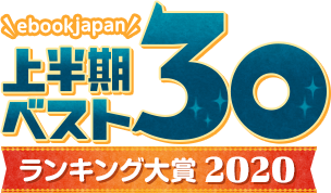 ebookjapan ランキング大賞2020 上半期ベスト50