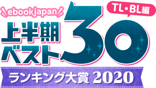 ebookjapan ランキング大賞2020 上半期ベスト50　TL・BL編