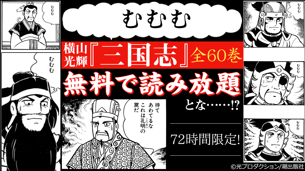 無料読み放題】横山光輝『三国志』全巻が無料で読める！ - 無料まんが