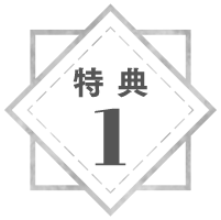 特典①