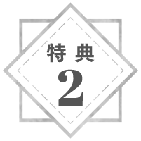 特典②