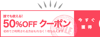 誰でも使える!50%OFFクーポン 初めてご利用される方はもれなく1枚もらえます 今すぐ獲得