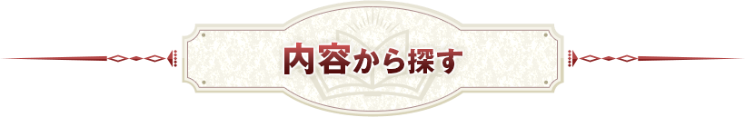 内容から探す